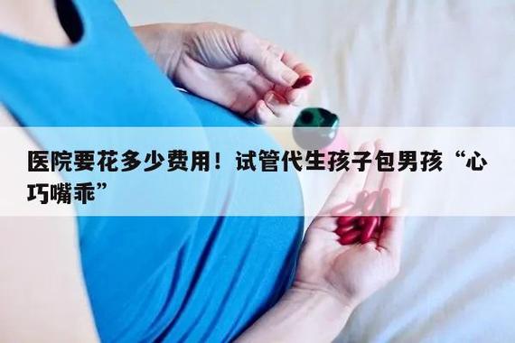 包生男孩试管_包生男孩试管：科技助力下的生育新选择